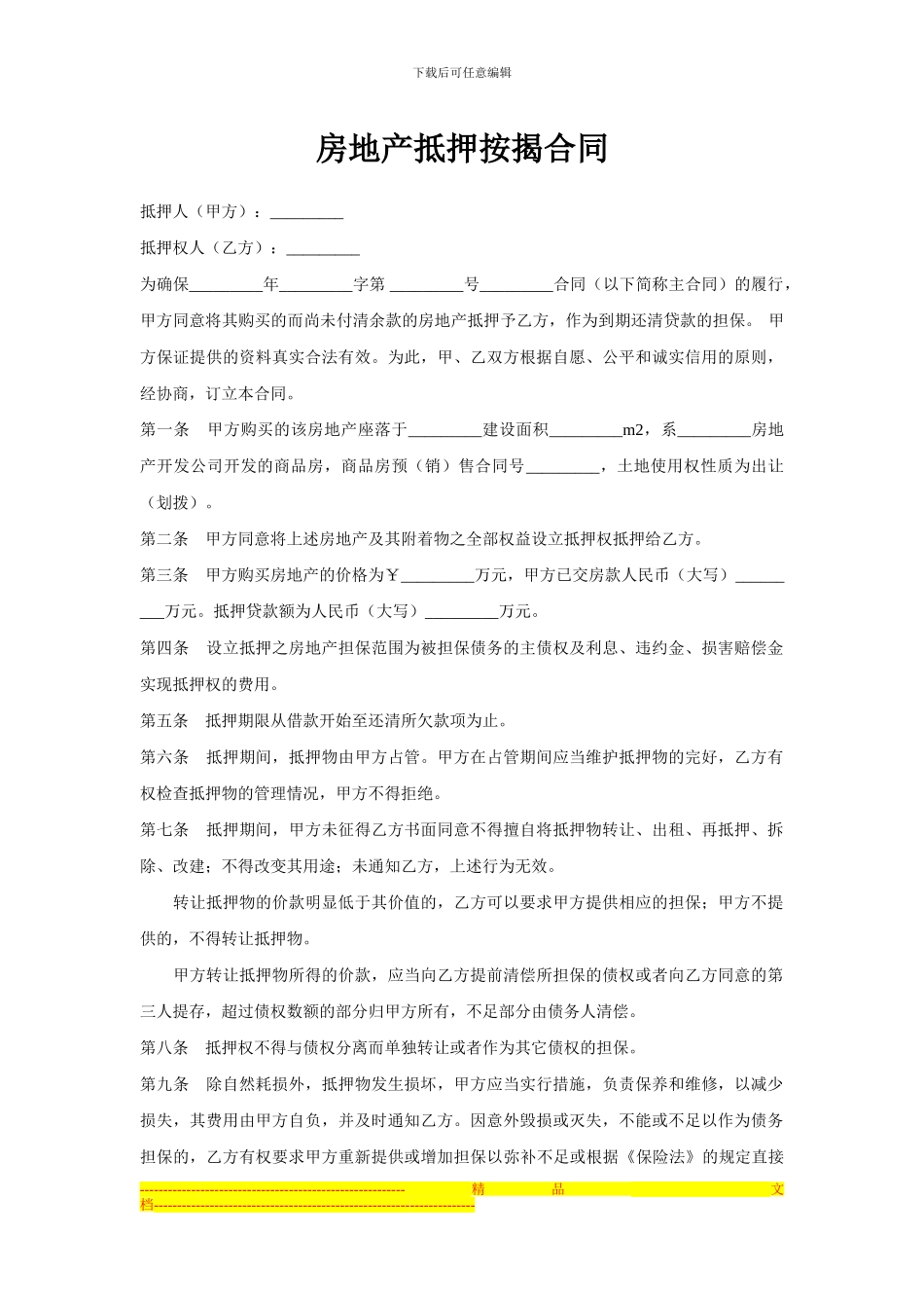 房地产抵押按揭合同_第1页