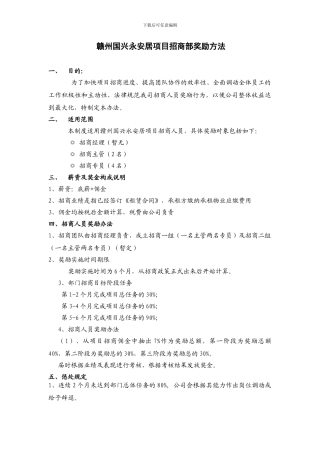 房地产招商人员奖励制度
