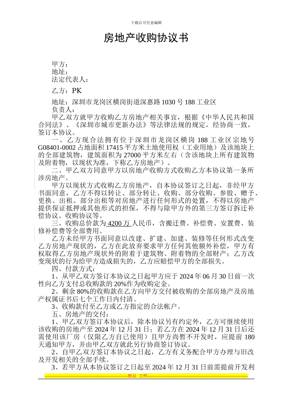 房地产收购协议书2024-3-8---副本_第1页