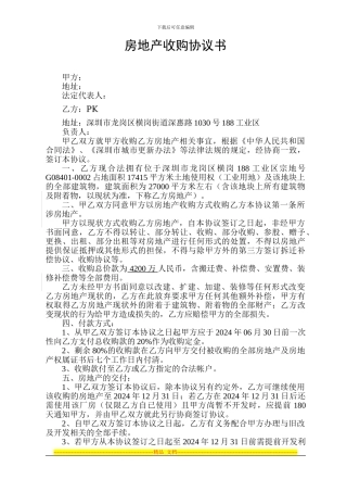 房地产收购协议书2024-3-8---副本