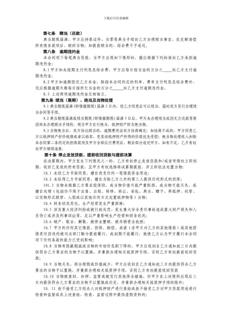 房地产最高额典当借款合同_第3页