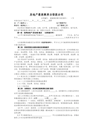 房地产最高额典当借款合同