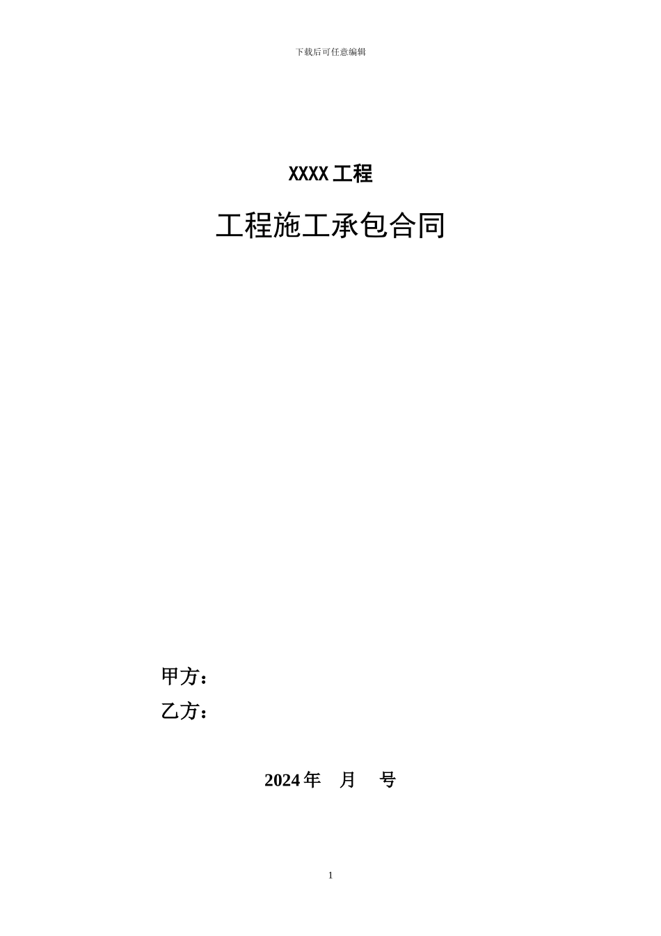 房地产施工总承包合同_第1页