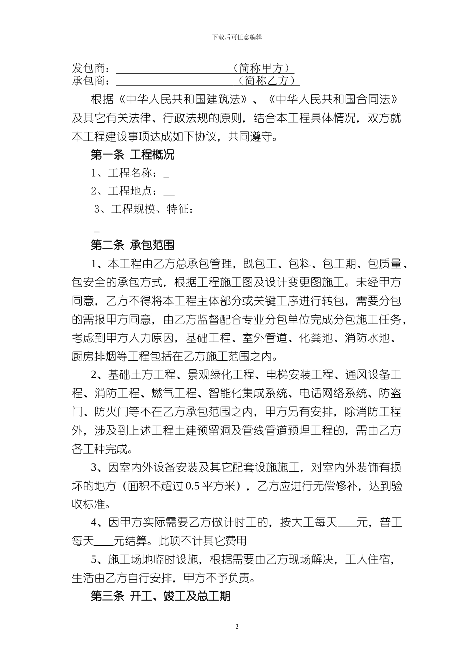 房地产施工总承包合同_第2页