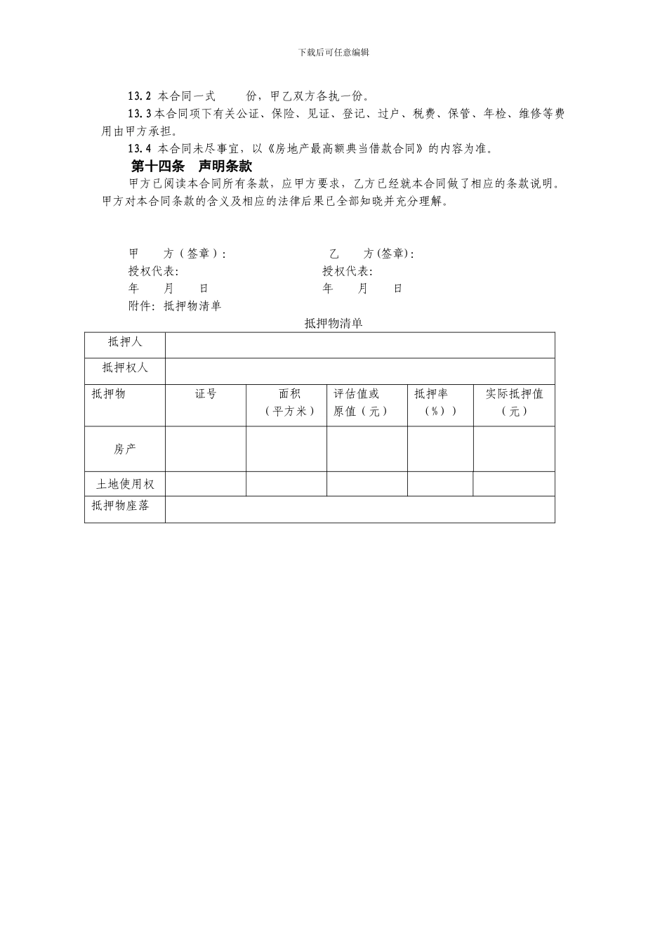 房地产最高额抵押合同_第3页