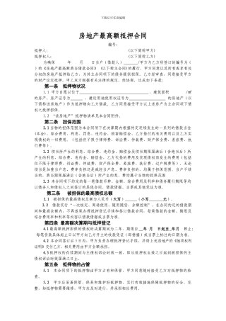 房地产最高额抵押合同