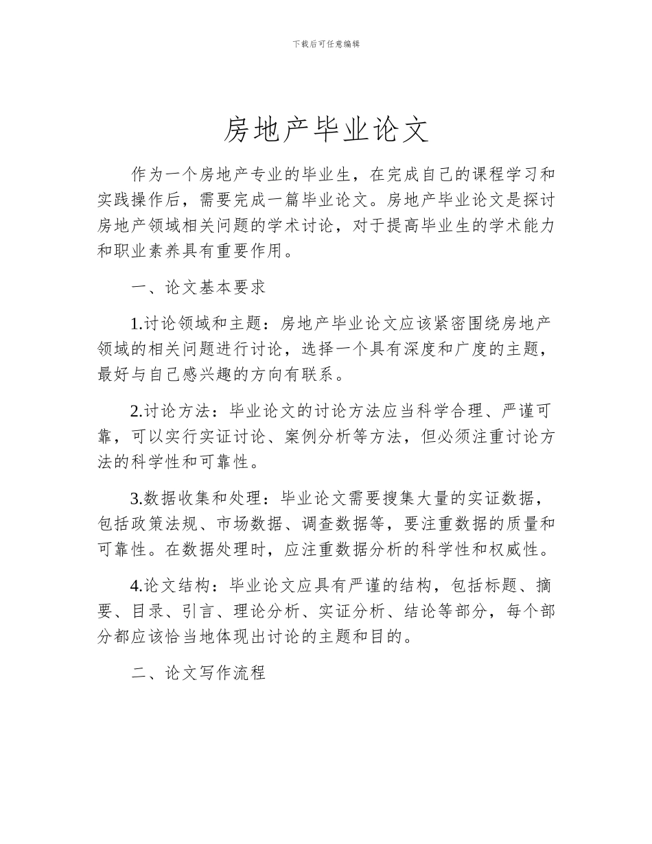 房地产毕业论文_第1页