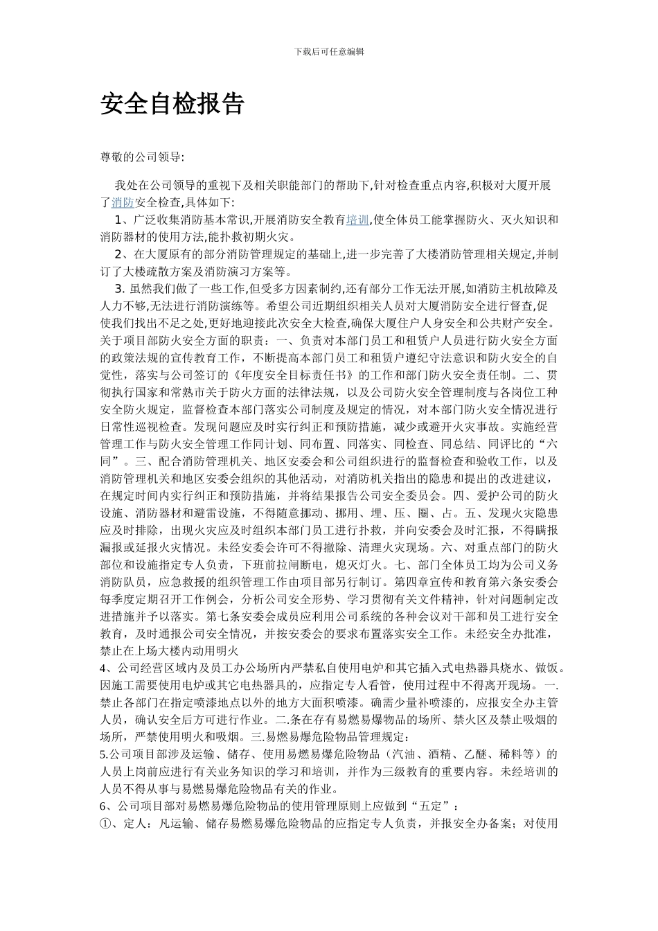 房地产消防安全检查报告._第1页