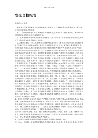 房地产消防安全检查报告.