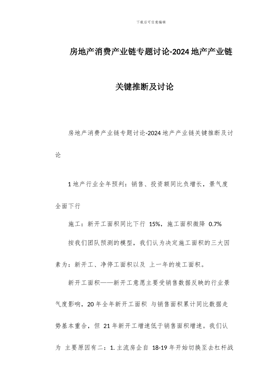 房地产消费产业链专题研究-2024地产产业链关键判断及讨论_第1页