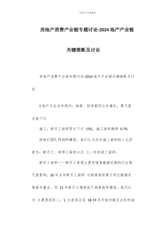 房地产消费产业链专题研究-2024地产产业链关键判断及讨论
