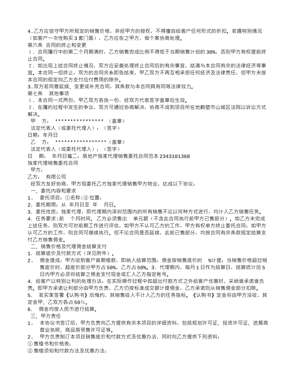 房地产独家代理销售合同_第2页