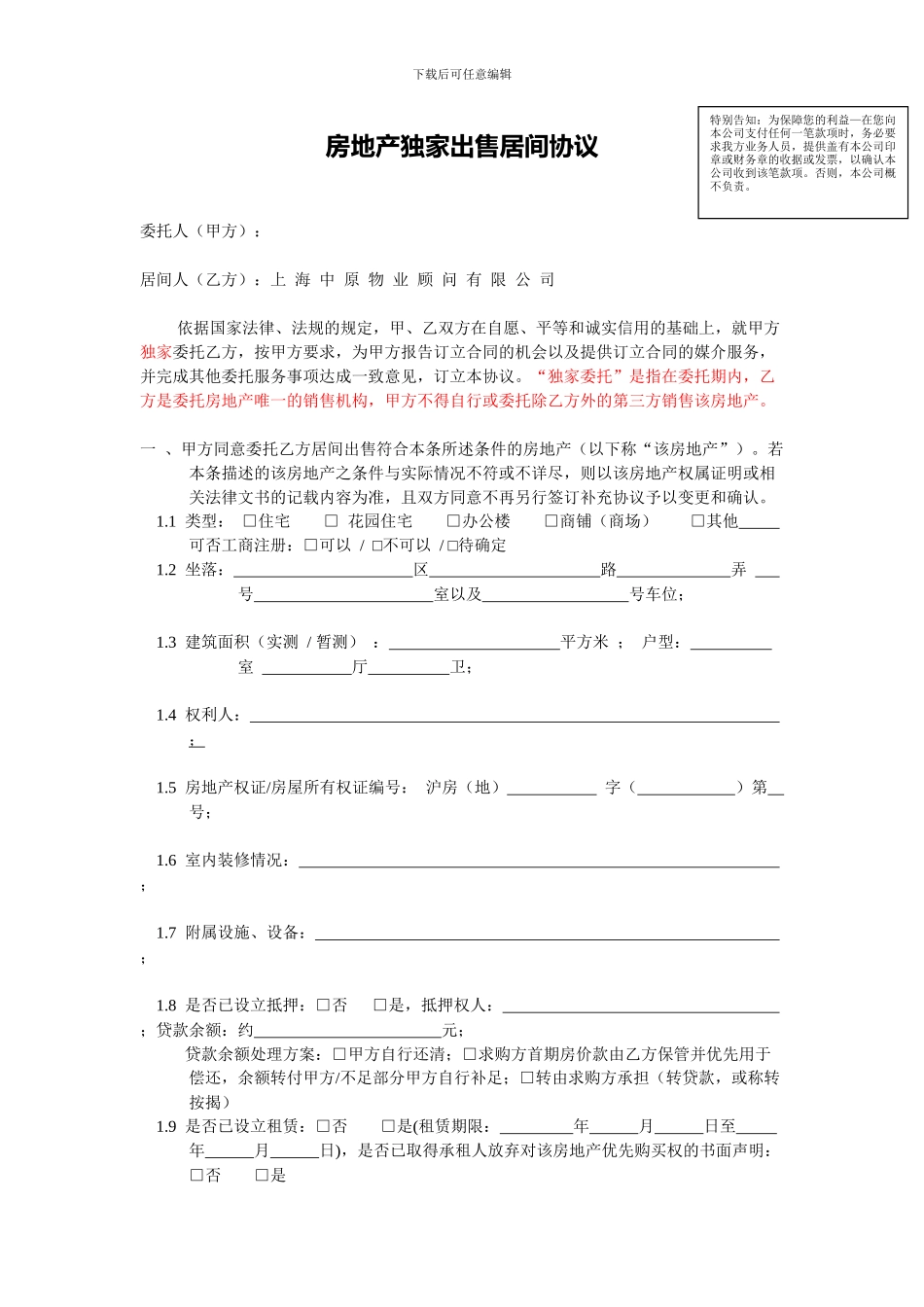 房地产独家出售居间协议_第1页