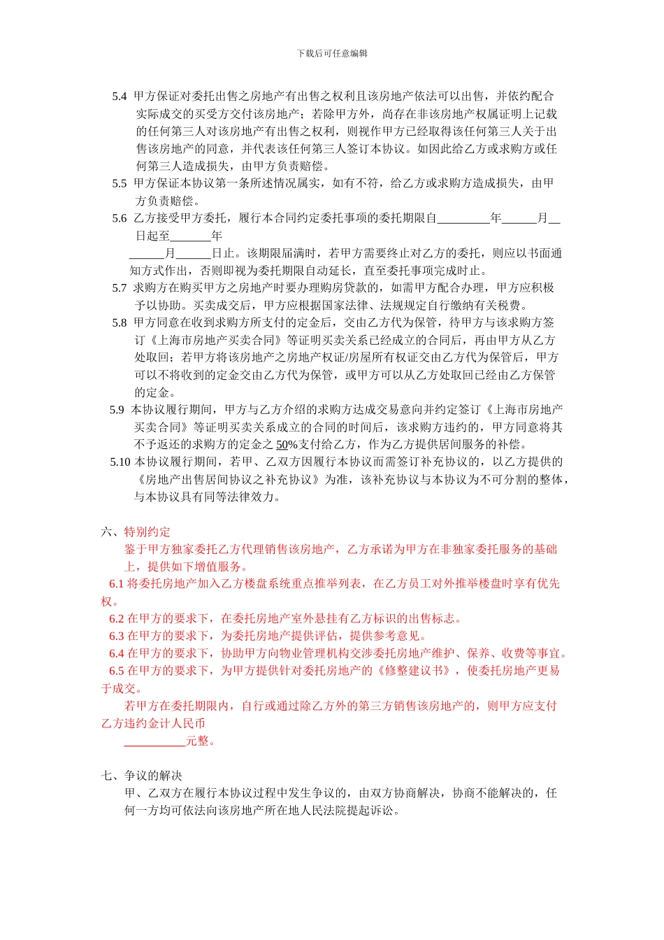 房地产独家出售居间协议_第3页