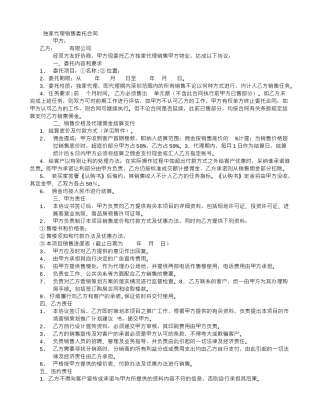 房地产独家代理销售委托合同范本2343101368