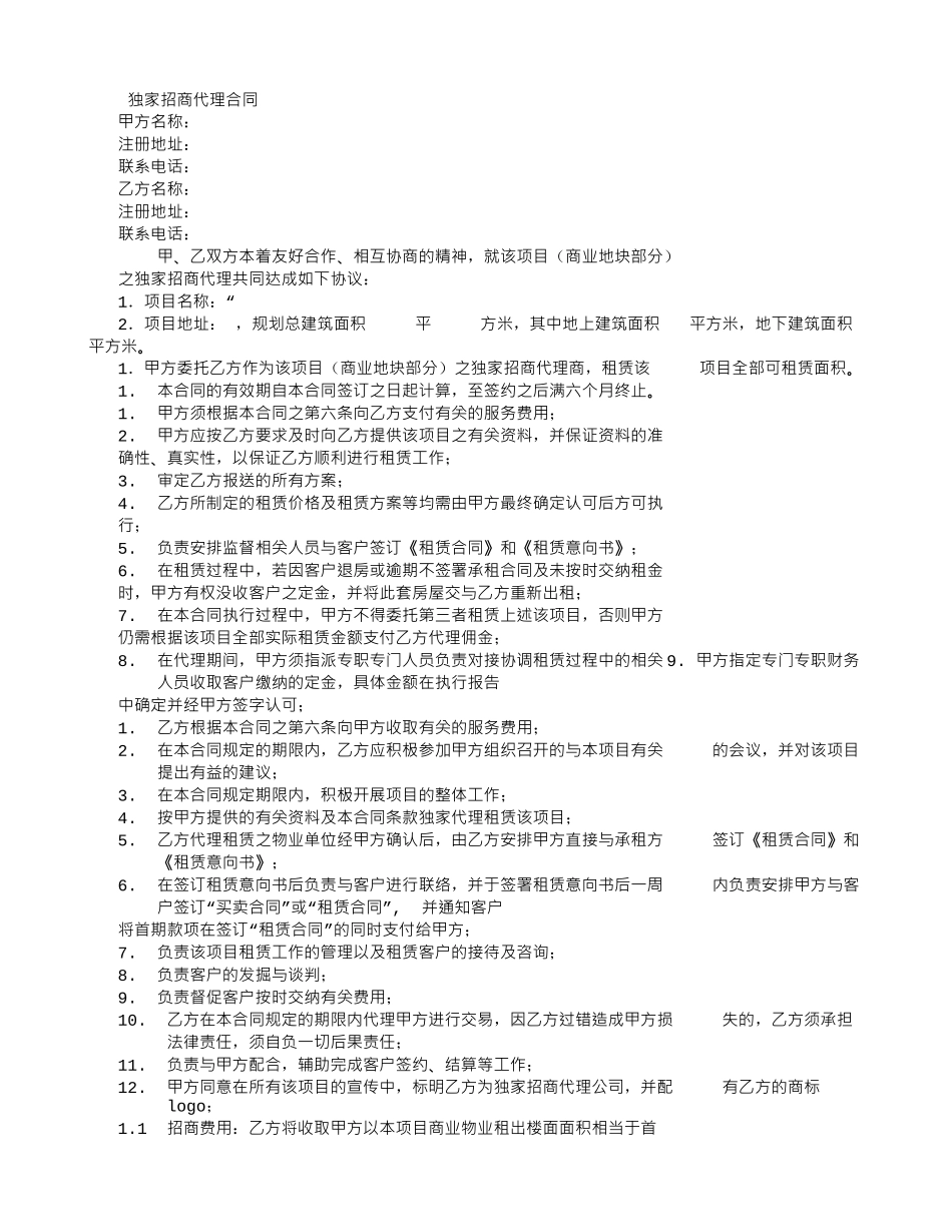 房地产独家招商代理合同-_第1页