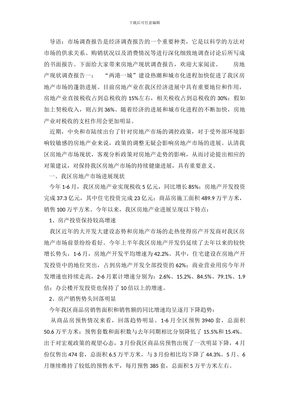 房地产现状调查报告(1)_第2页