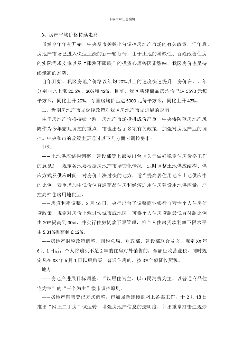 房地产现状调查报告(1)_第3页