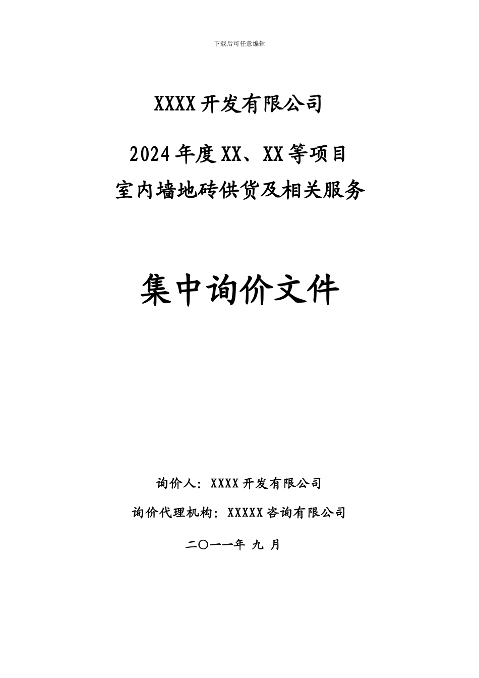 房地产瓷砖询价文件及合同_第1页