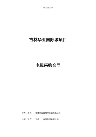 房地产电线电缆采购合同