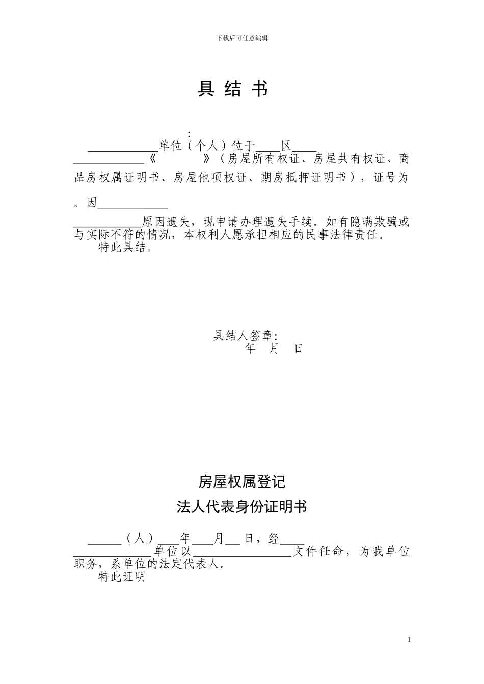 房地产登记具结书1_第1页