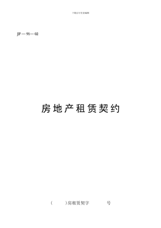 房地产租赁契约官方完整版