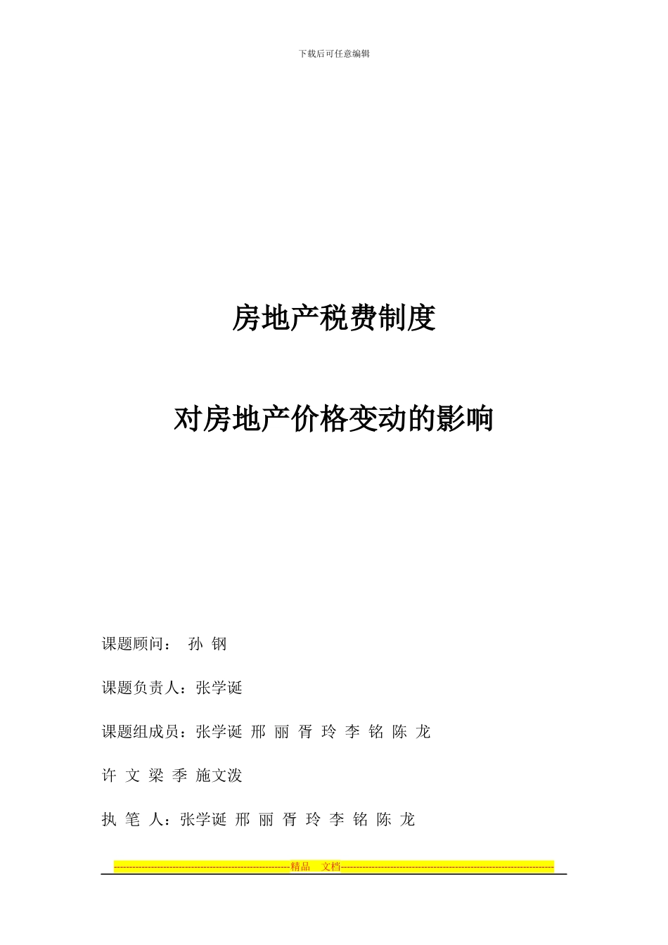 房地产税费制度对房地产价格变动的影响_第1页