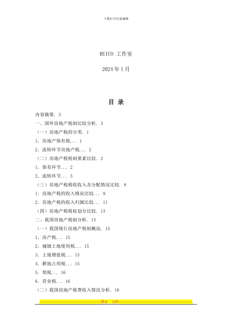 房地产税费制度对房地产价格变动的影响_第2页