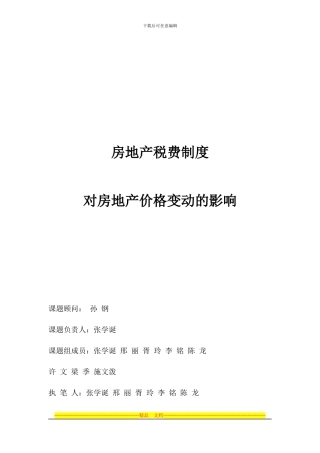 房地产税费制度对房地产价格变动的影响