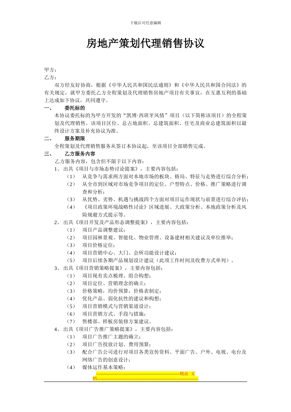 房地产策划代理销售协议_第1页