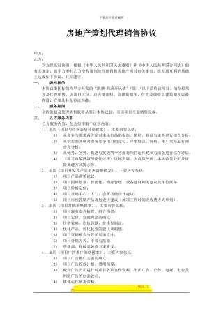 房地产策划代理销售协议