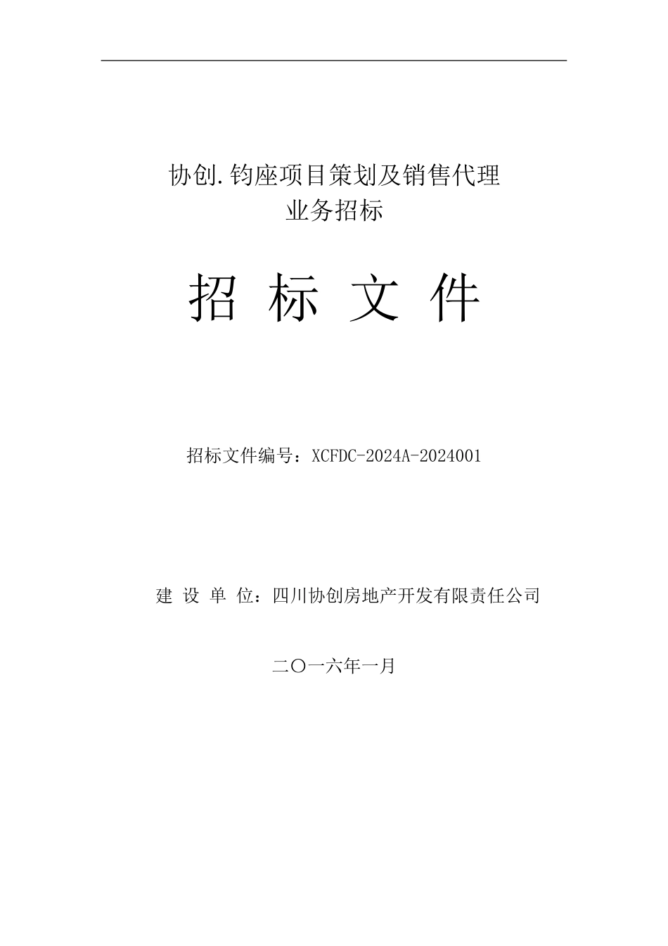房地产策划及营销代理招标文件_第1页