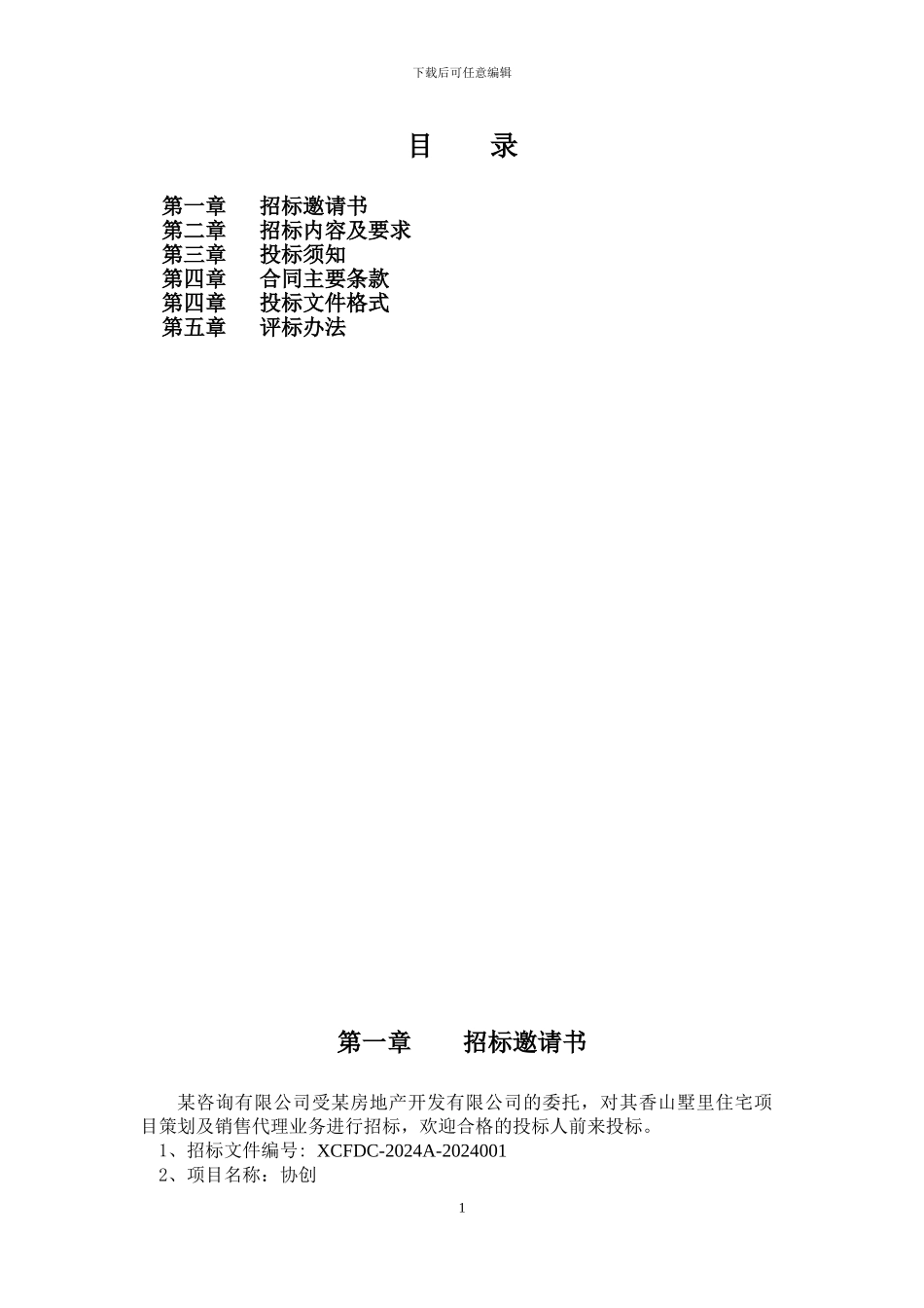 房地产策划及营销代理招标文件_第2页