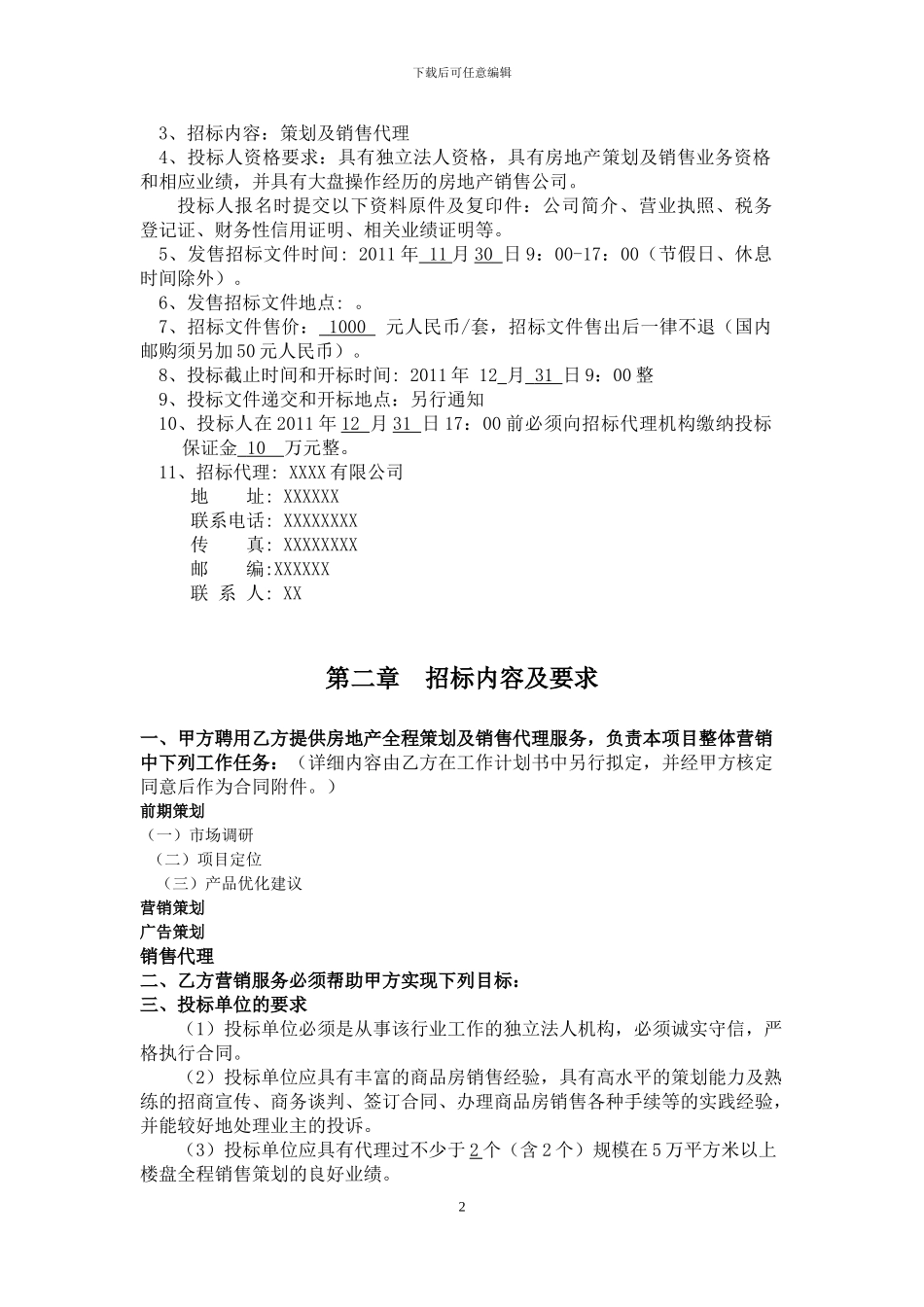 房地产策划及营销代理招标文件_第3页