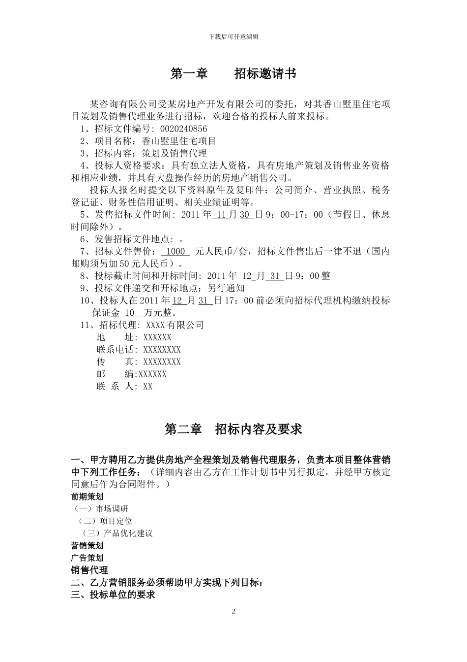 房地产策划及营销代理招标文件[1]_第3页