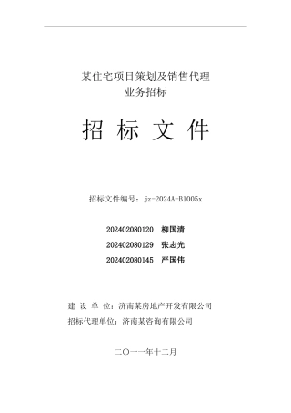 房地产策划及营销代理招标文件[1]