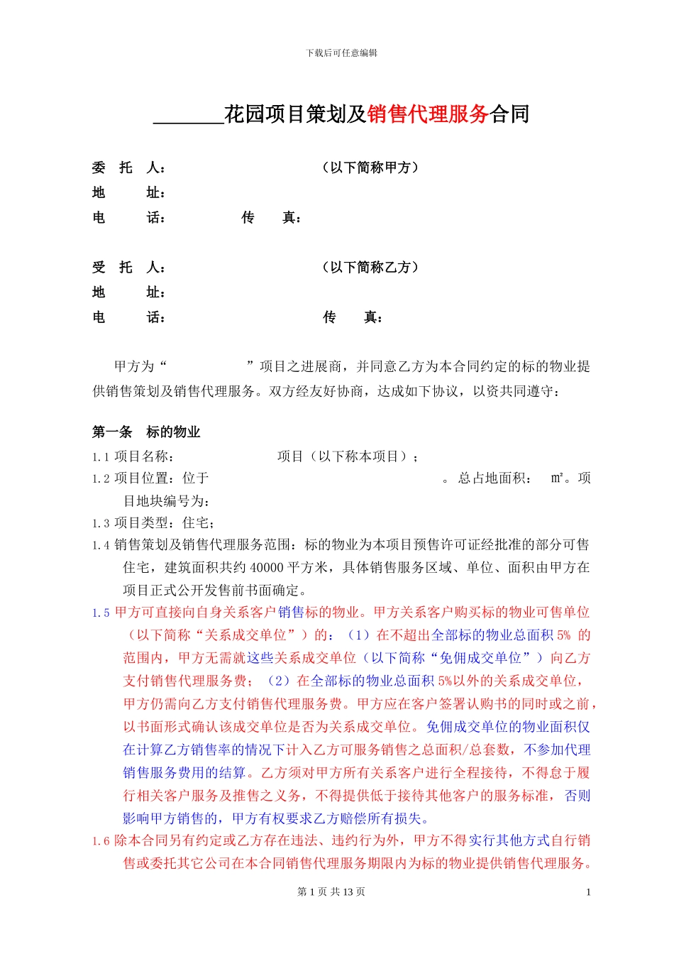 房地产策划及销售代理合同1043217739_第1页