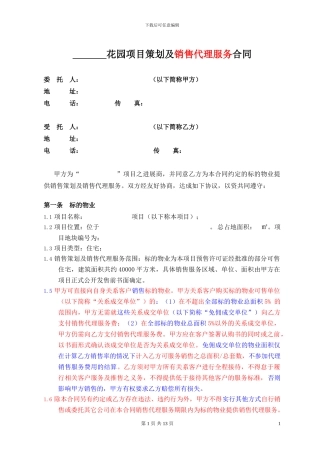房地产策划及销售代理合同1043217739