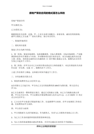 房地产策划合同的格式是怎么样的