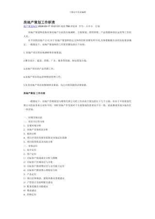 房地产策划工作职责