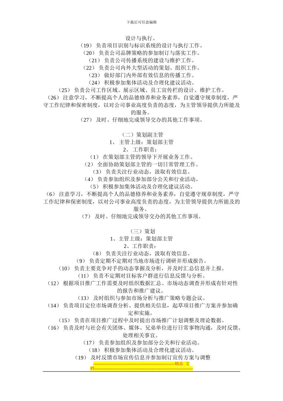 房地产策划营销部管理制度_第3页