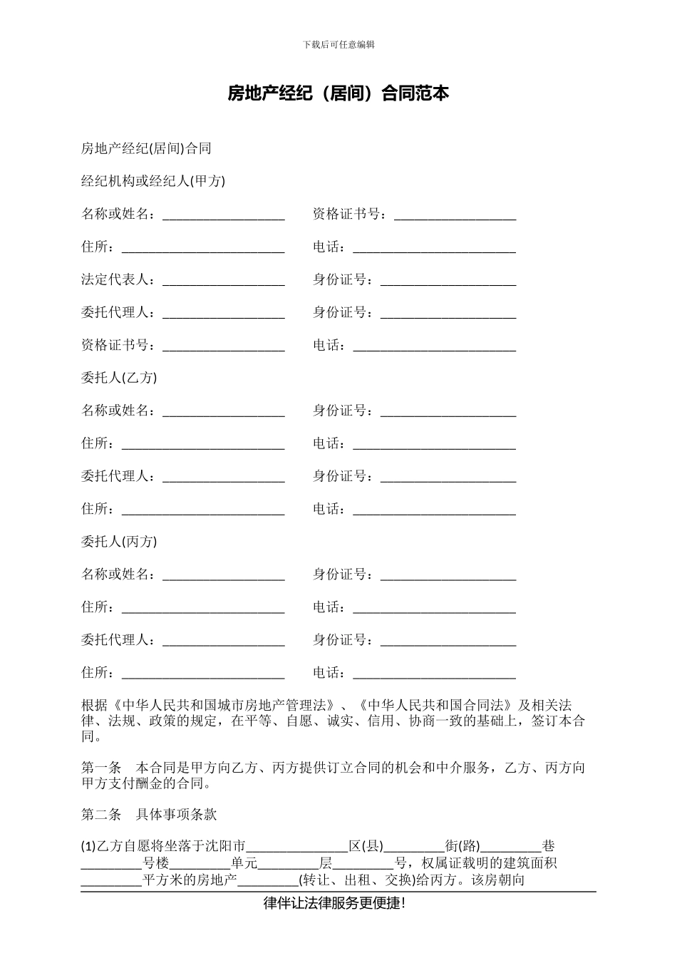 房地产经纪(居间)合同范本_第1页