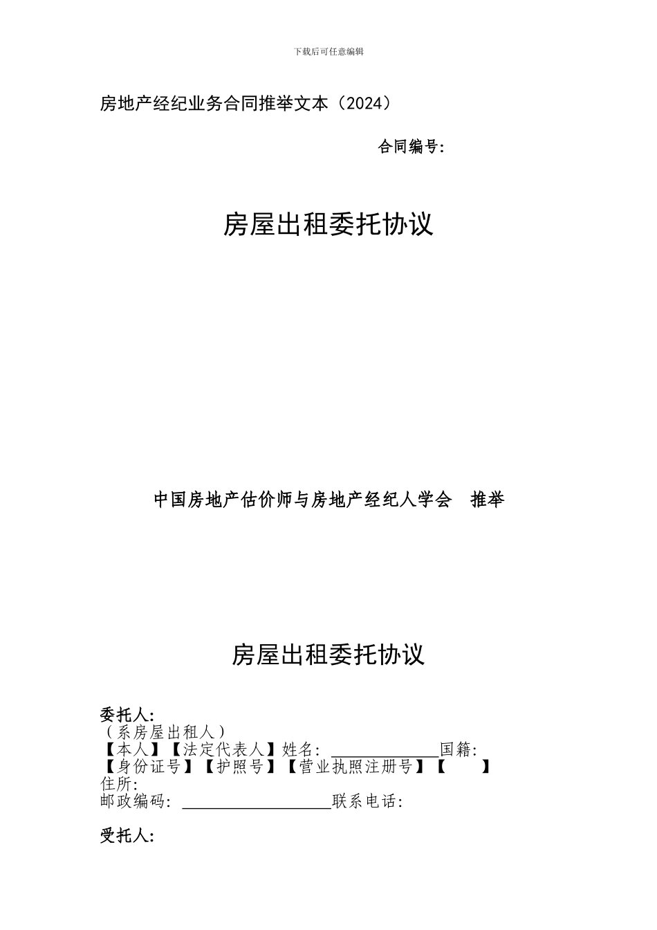 房地产经纪业务合同推荐文本(2024)_第1页