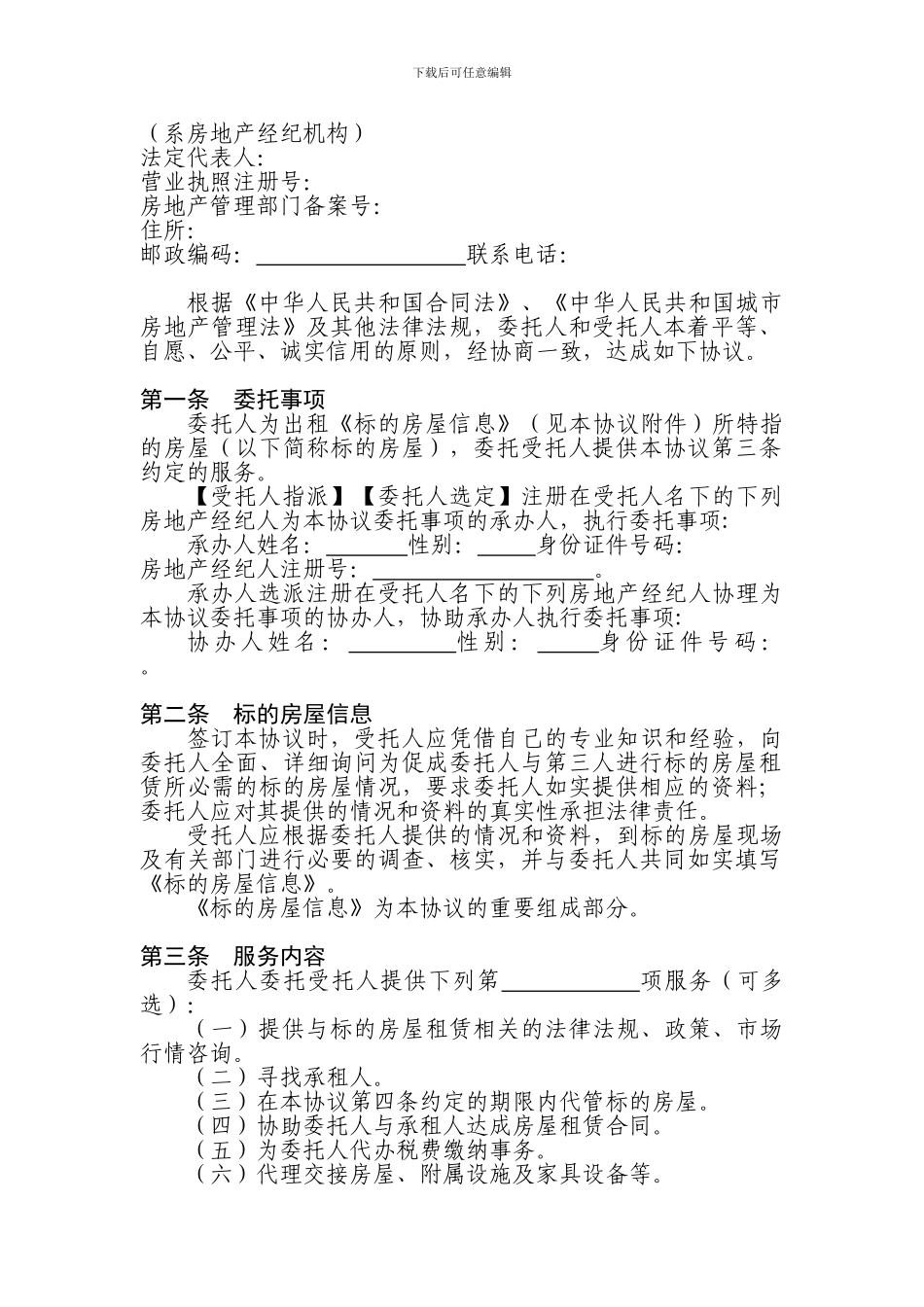 房地产经纪业务合同推荐文本(2024)_第2页