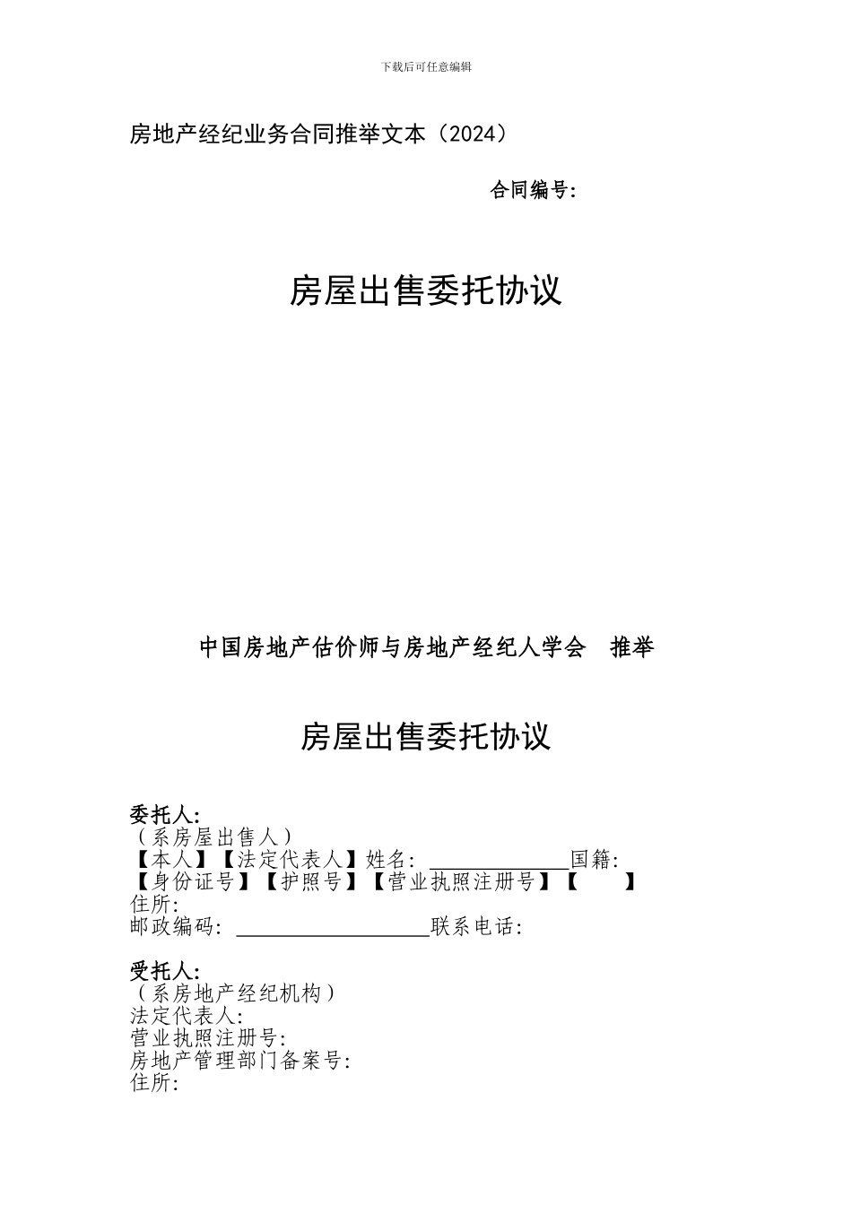 房地产经纪业务合同推荐文本_第1页