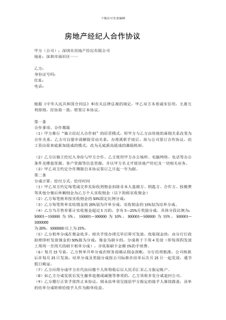 房地产经纪人合作协议