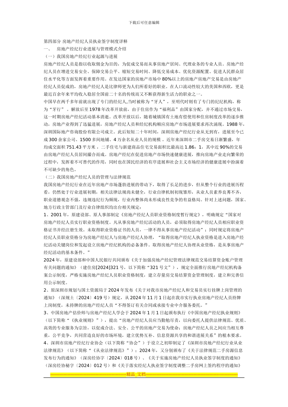 房地产经纪人员执业签字制度_第1页