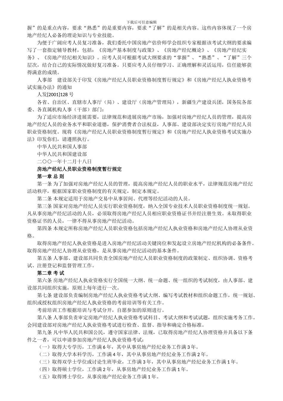 房地产经纪人员职业资格制度暂行规定和全国房地产经纪人执业资格考-试-大-纲_第2页