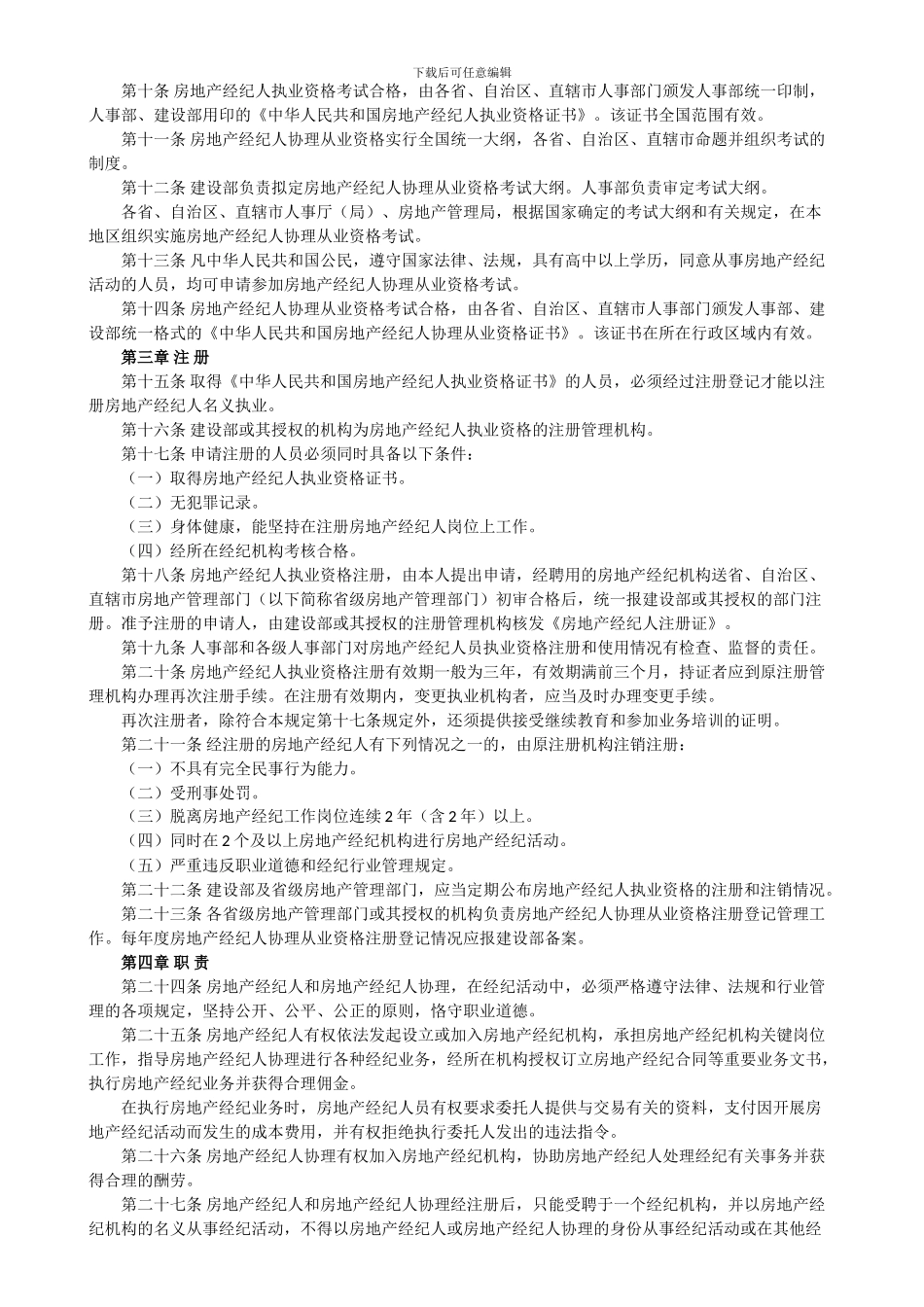 房地产经纪人员职业资格制度暂行规定和全国房地产经纪人执业资格考-试-大-纲_第3页