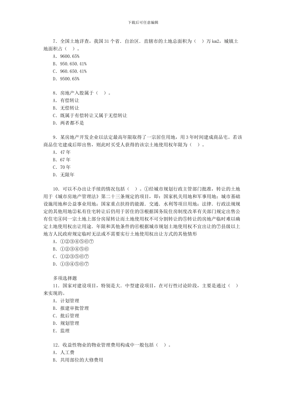 房地产经纪人基本制度与政策习题二_第2页